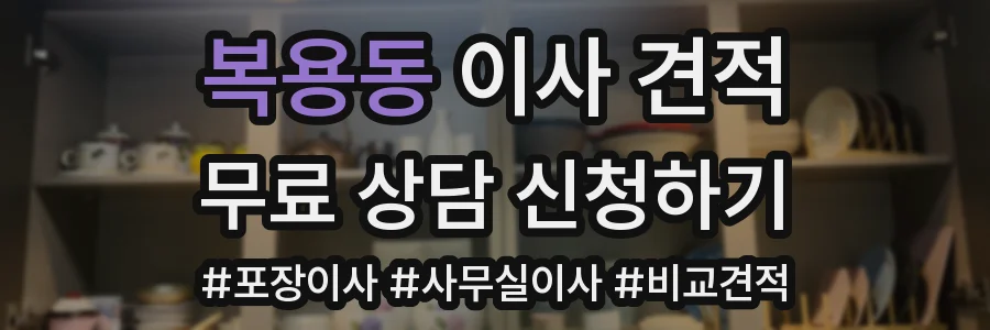 복용동 이사 견적