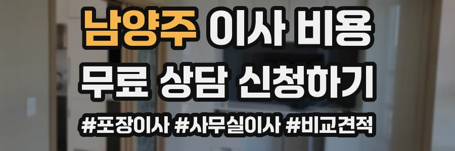 남양주 이사 비용