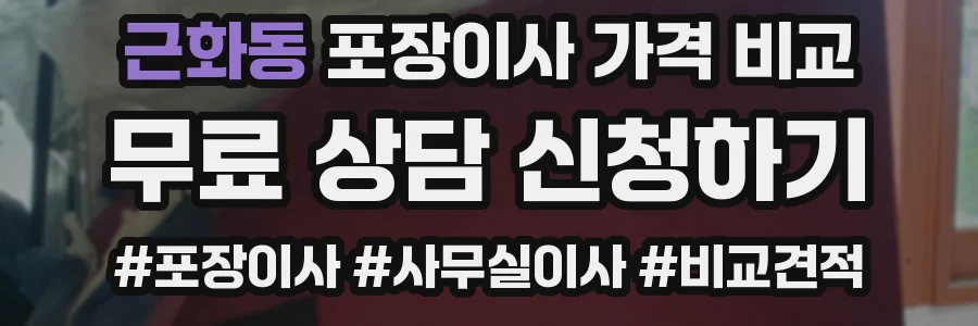근화동 포장이사 가격 비교