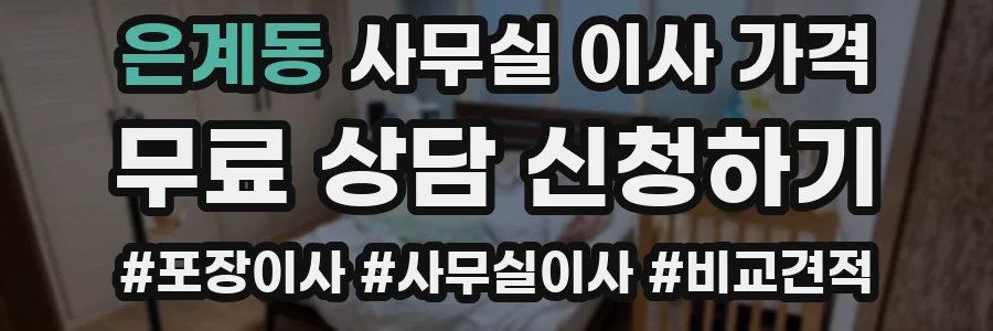 은계동 사무실 이사 가격