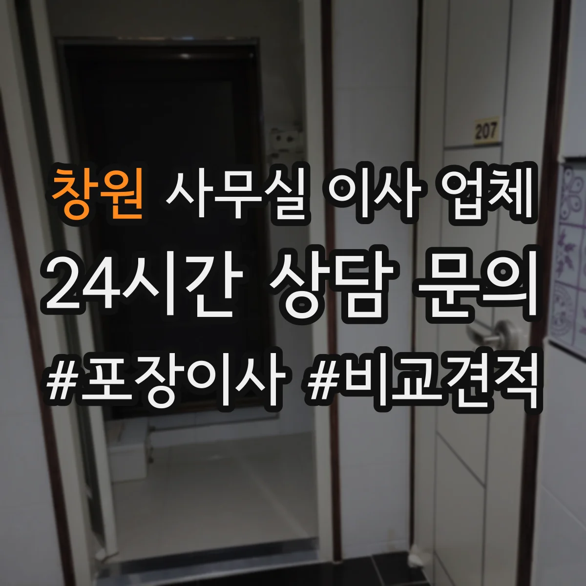 창원 사무실 이사 업체