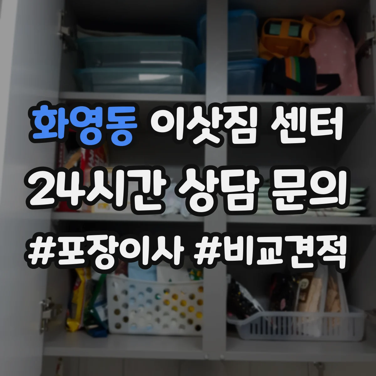 화영동 이삿짐 센터