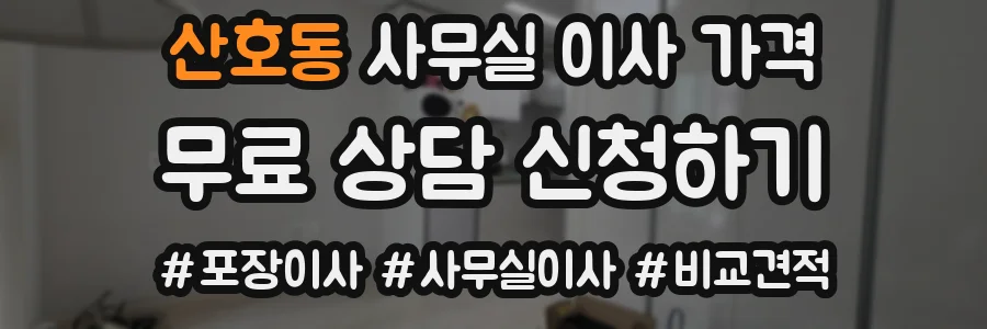 산호동 사무실 이사 가격