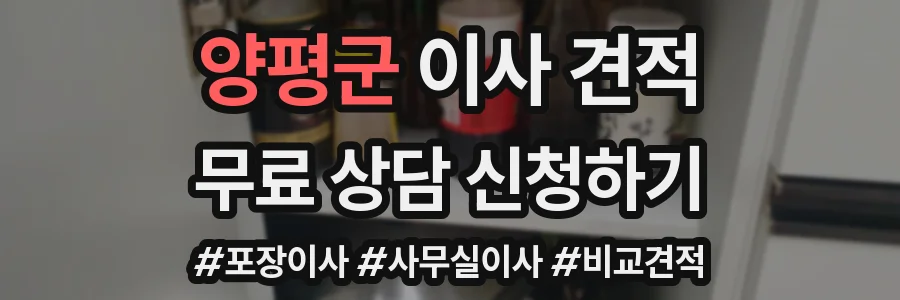 양평군 이사 견적