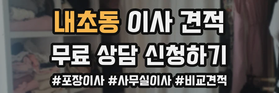 내초동 이사 견적