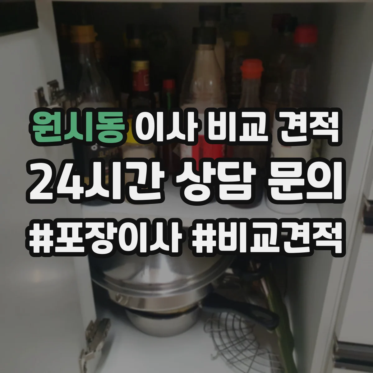 원시동 이사 비교 견적