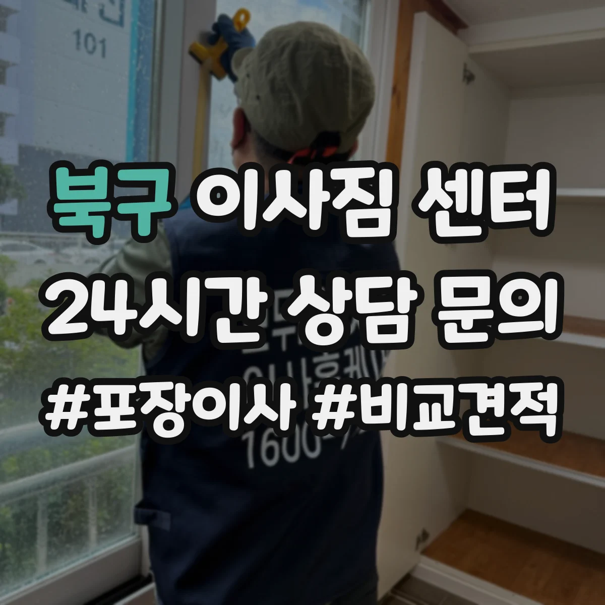 북구 이사짐 센터