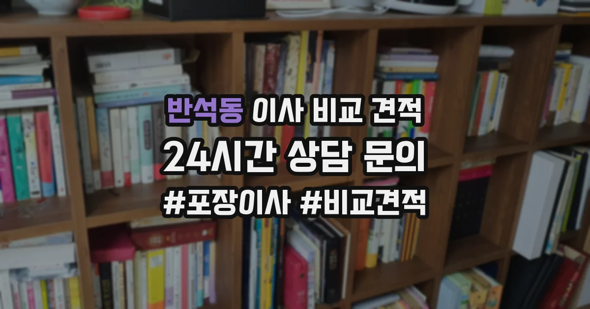 반석동 이사 비교 견적