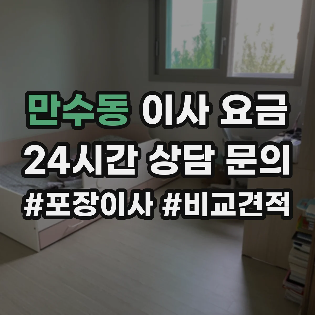 만수동 이사 요금