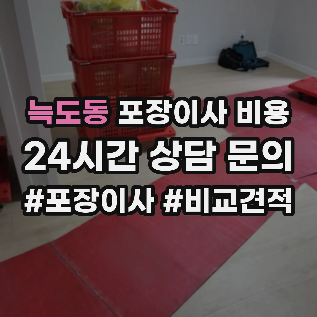 늑도동 포장이사 비용