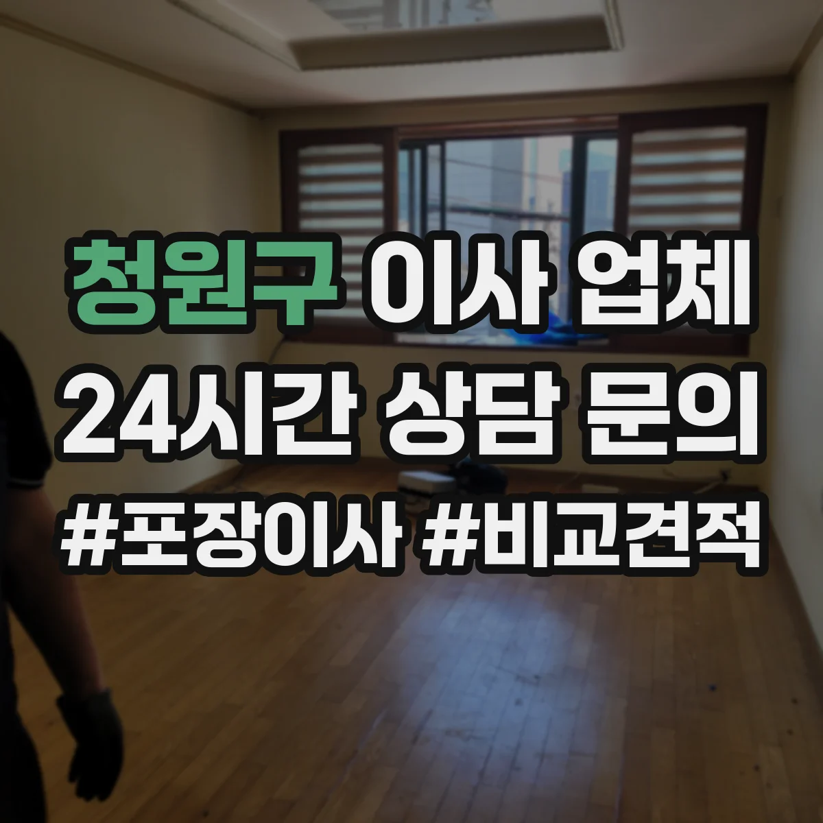 청원구 이사 업체