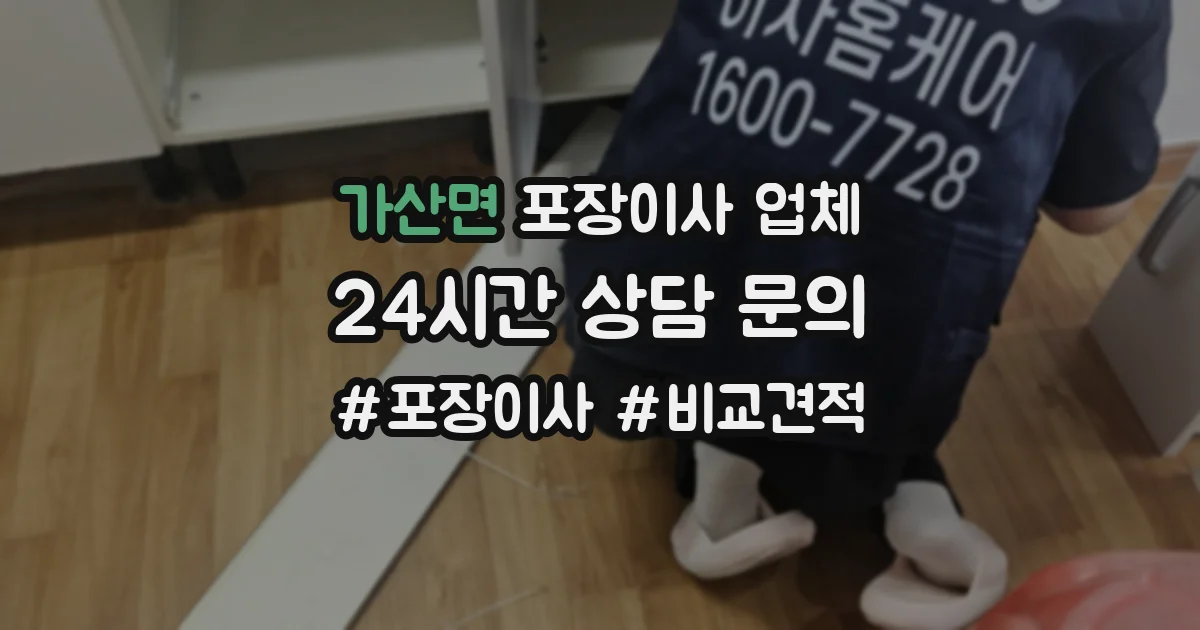 가산면 포장이사 업체