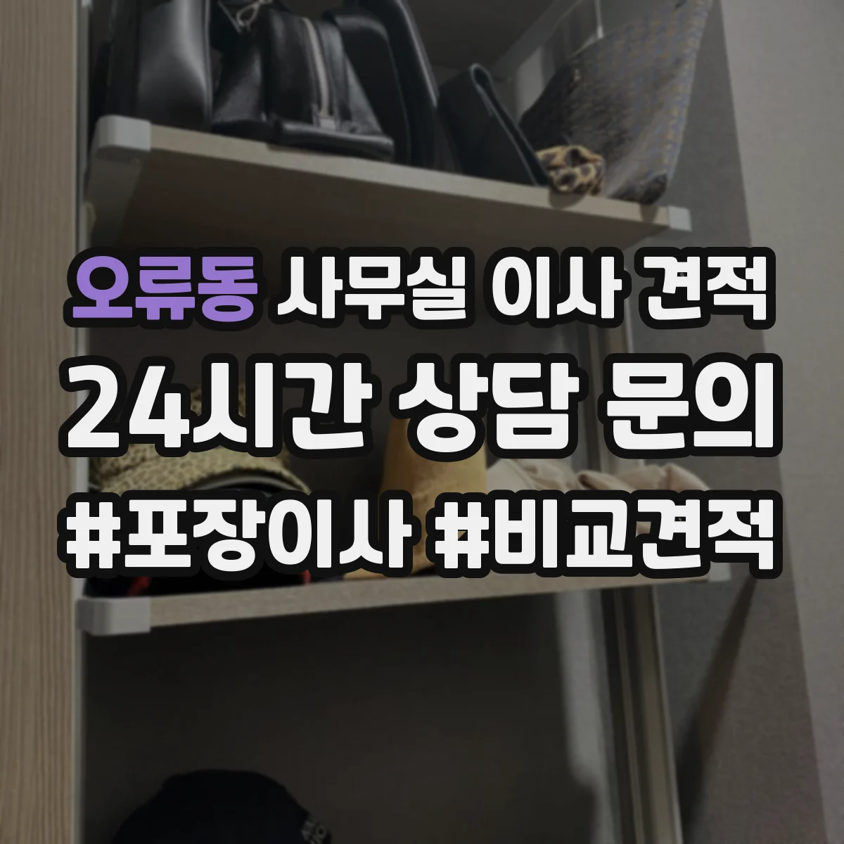 오류동 사무실 이사 견적