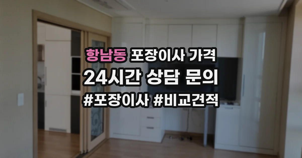 항남동 포장이사 가격