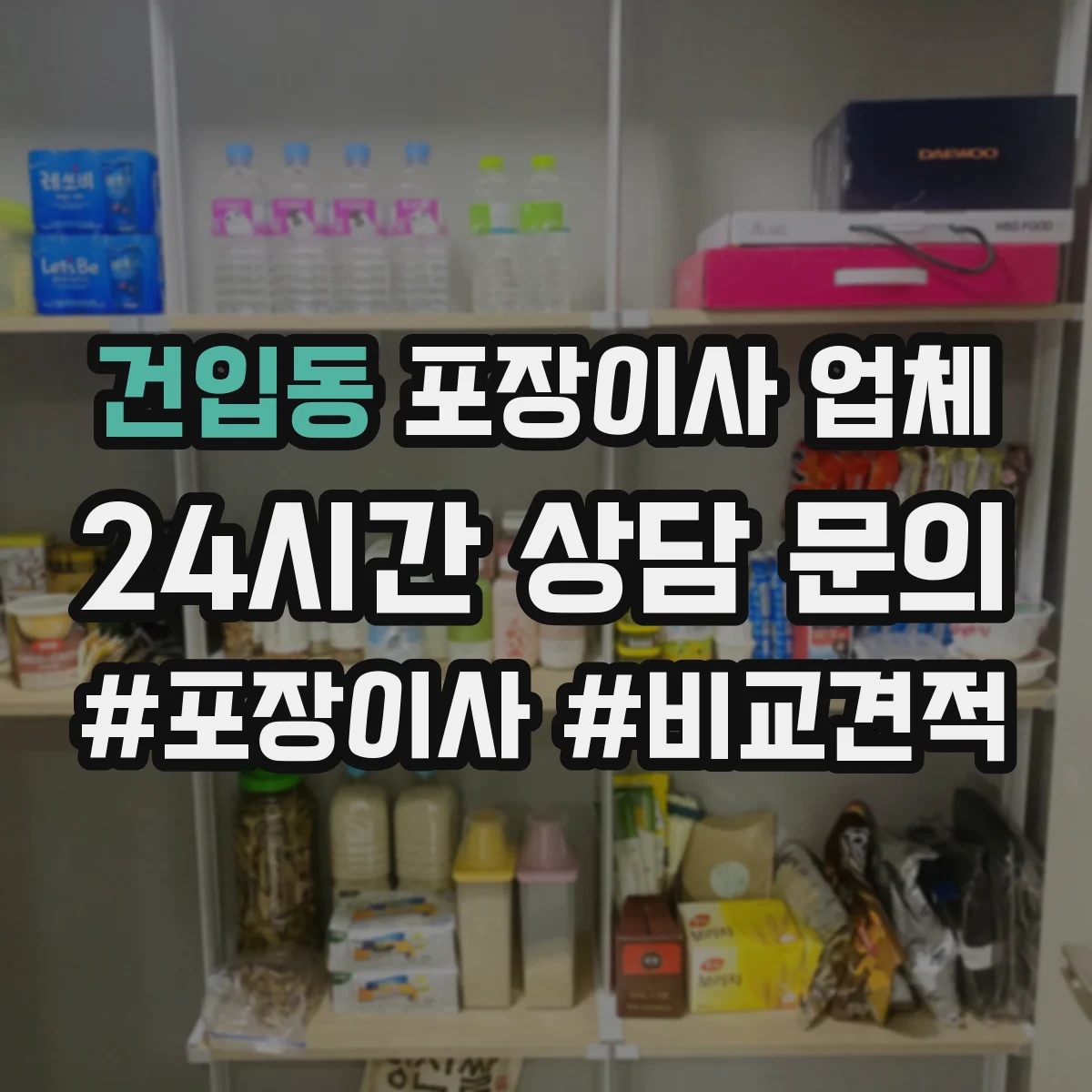 건입동 포장이사 업체