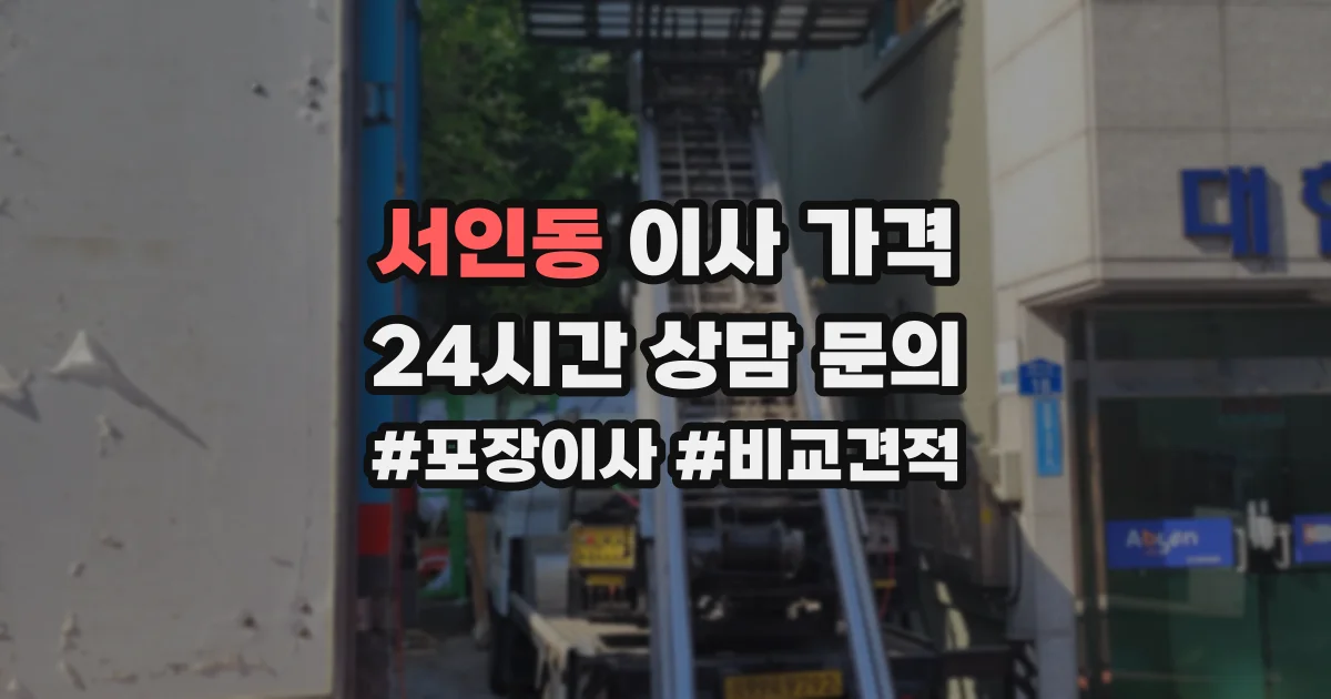 서인동 이사 가격