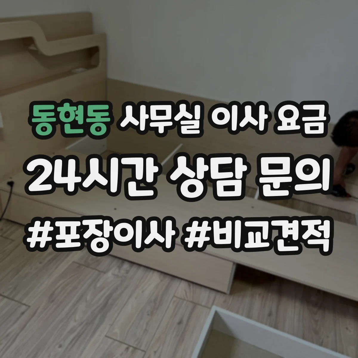 동현동 사무실 이사 요금