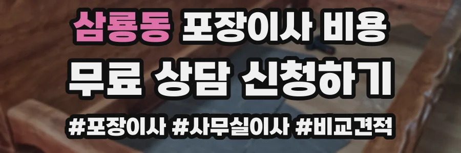 삼룡동 포장이사 비용