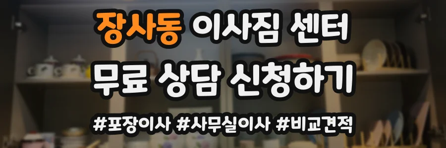 장사동 이사짐 센터