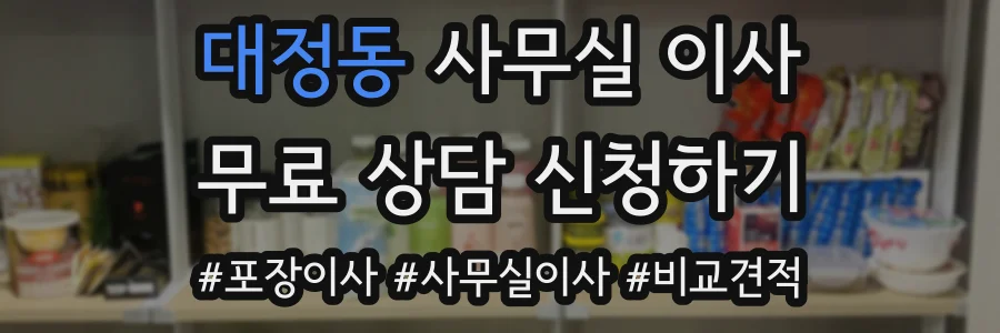 대정동 사무실 이사