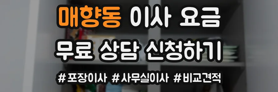 매향동 이사 요금
