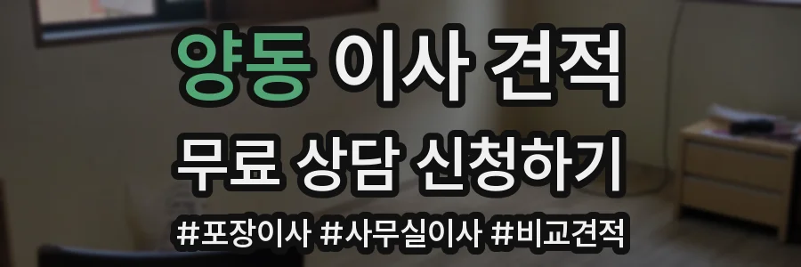 양동 이사 견적