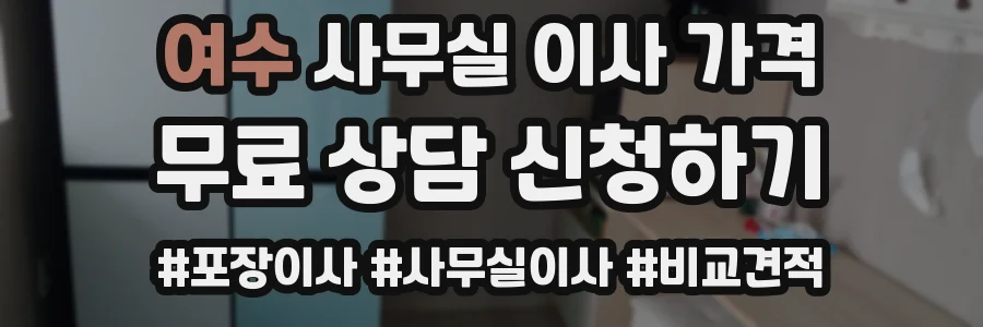 여수 사무실 이사 가격