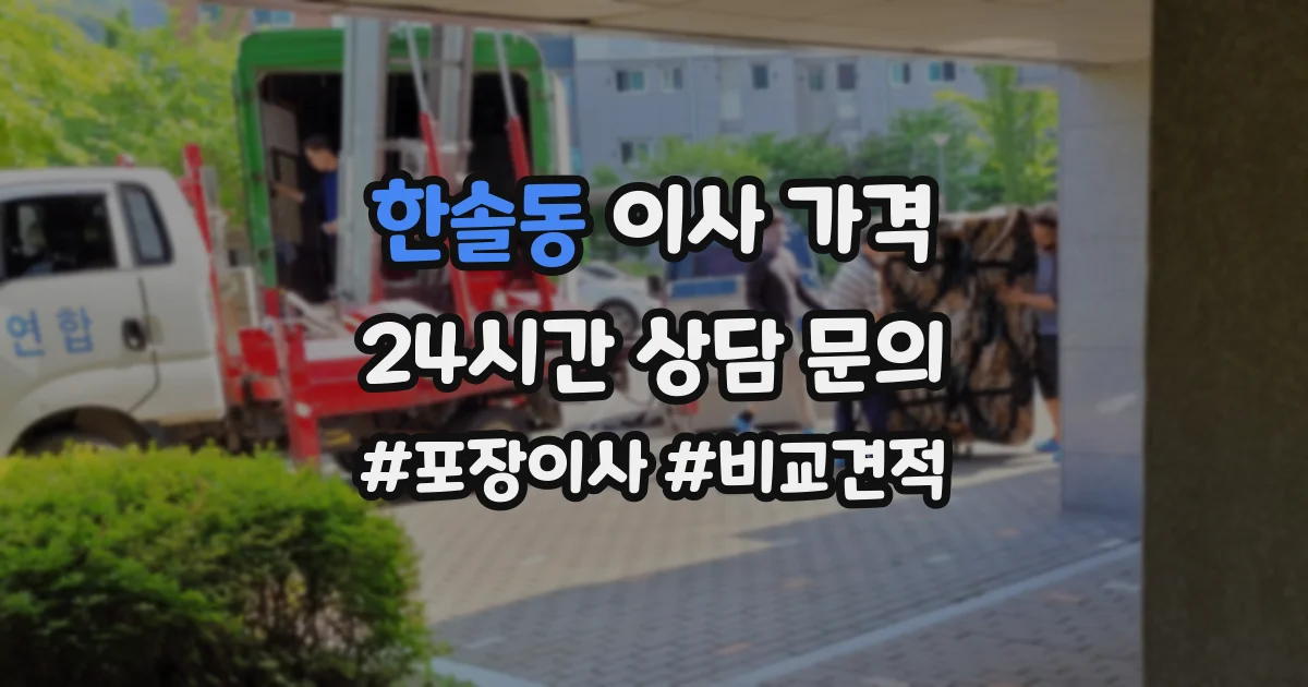 한솔동 이사 가격