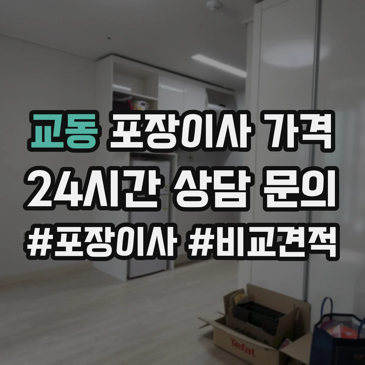 교동 포장이사 가격