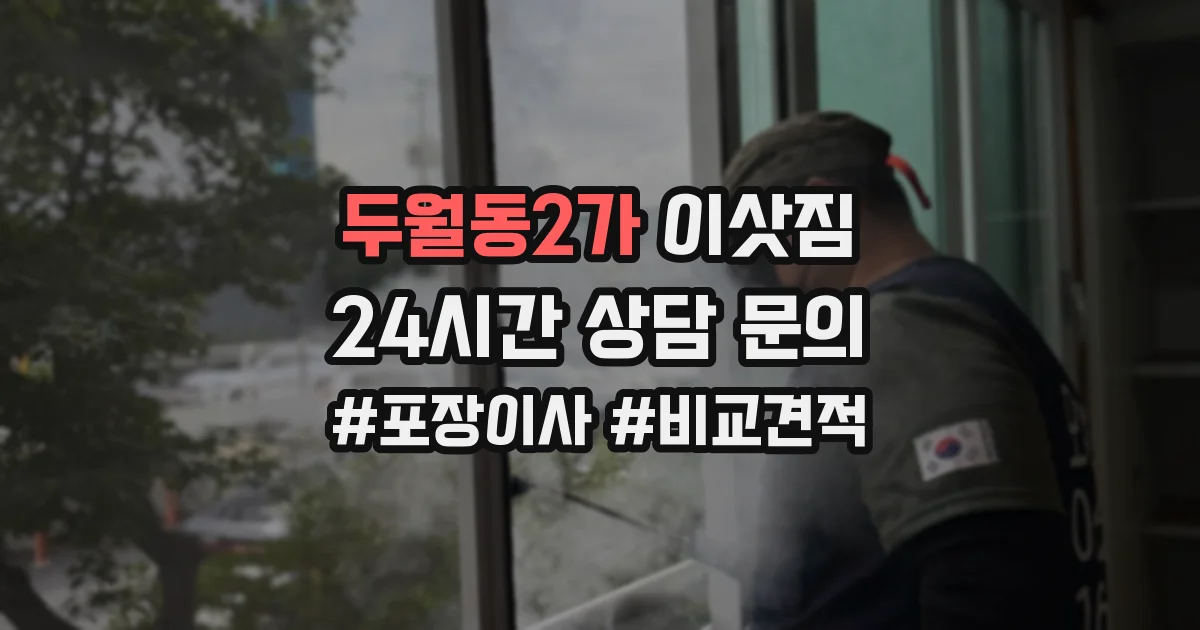 두월동2가 이삿짐