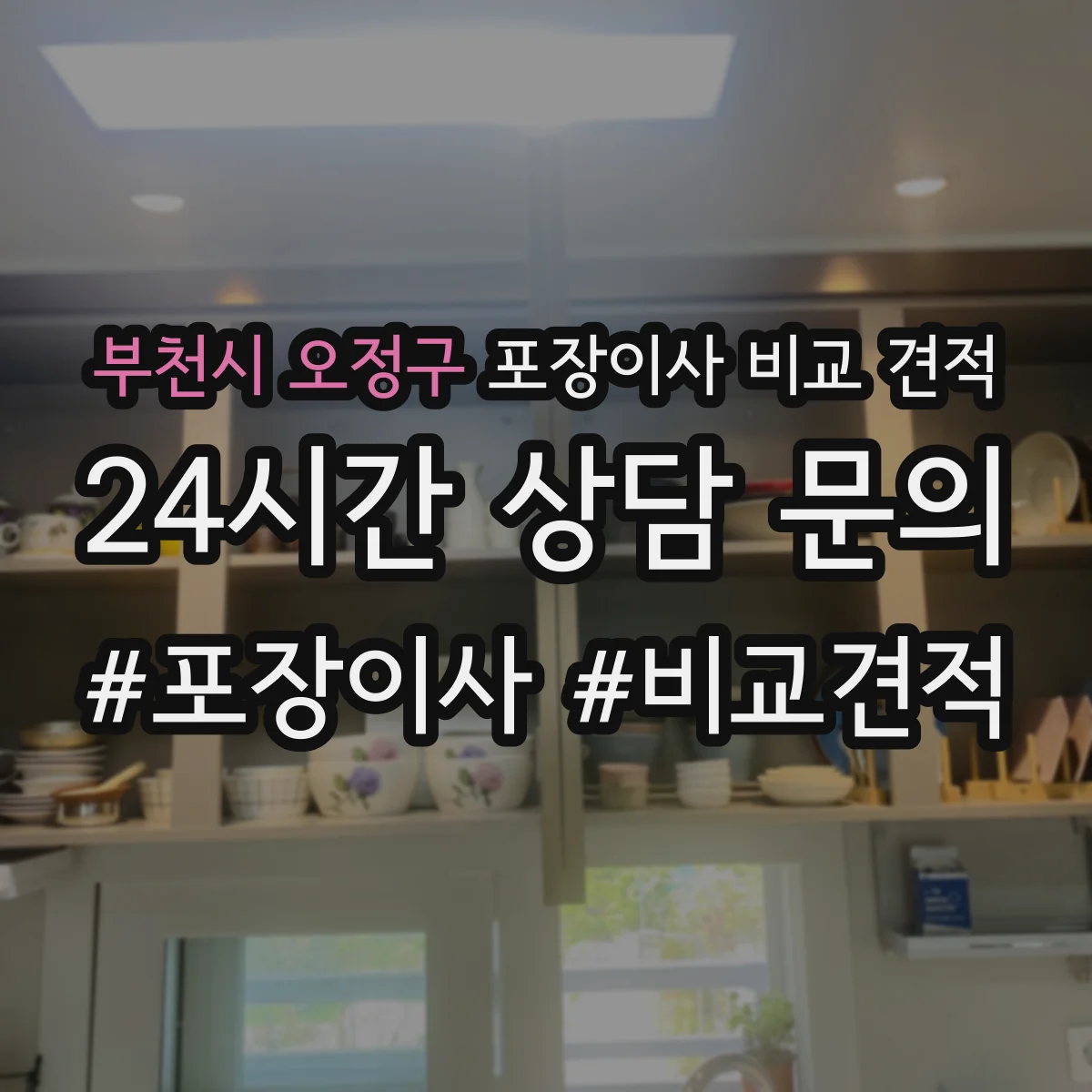 부천시 오정구 포장이사 비교 견적