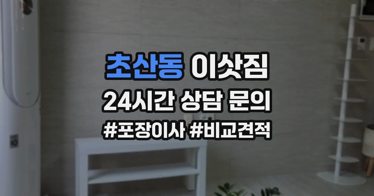 초산동 이삿짐