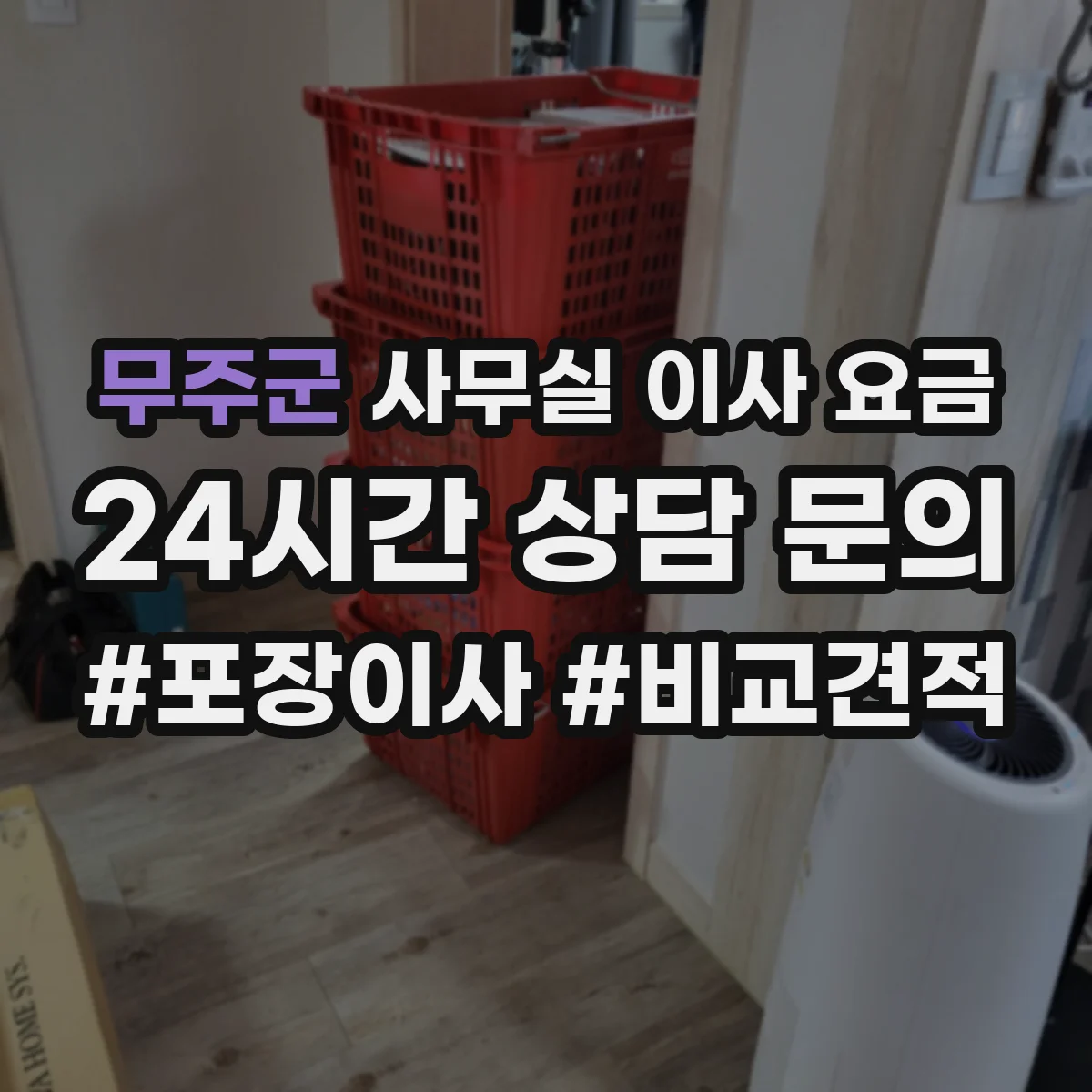 무주군 사무실 이사 요금
