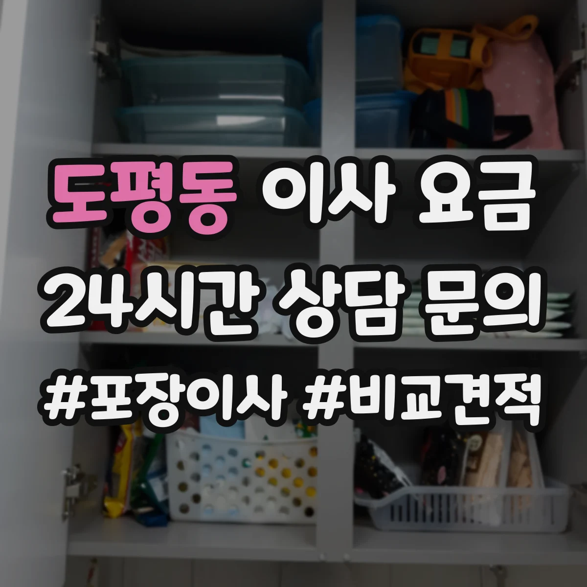도평동 이사 요금