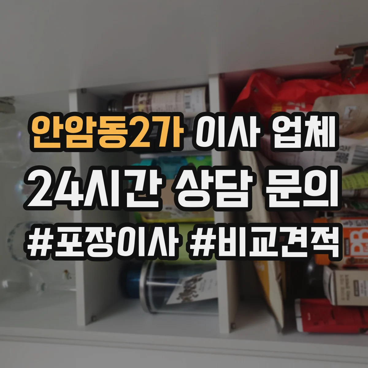 안암동2가 이사 업체