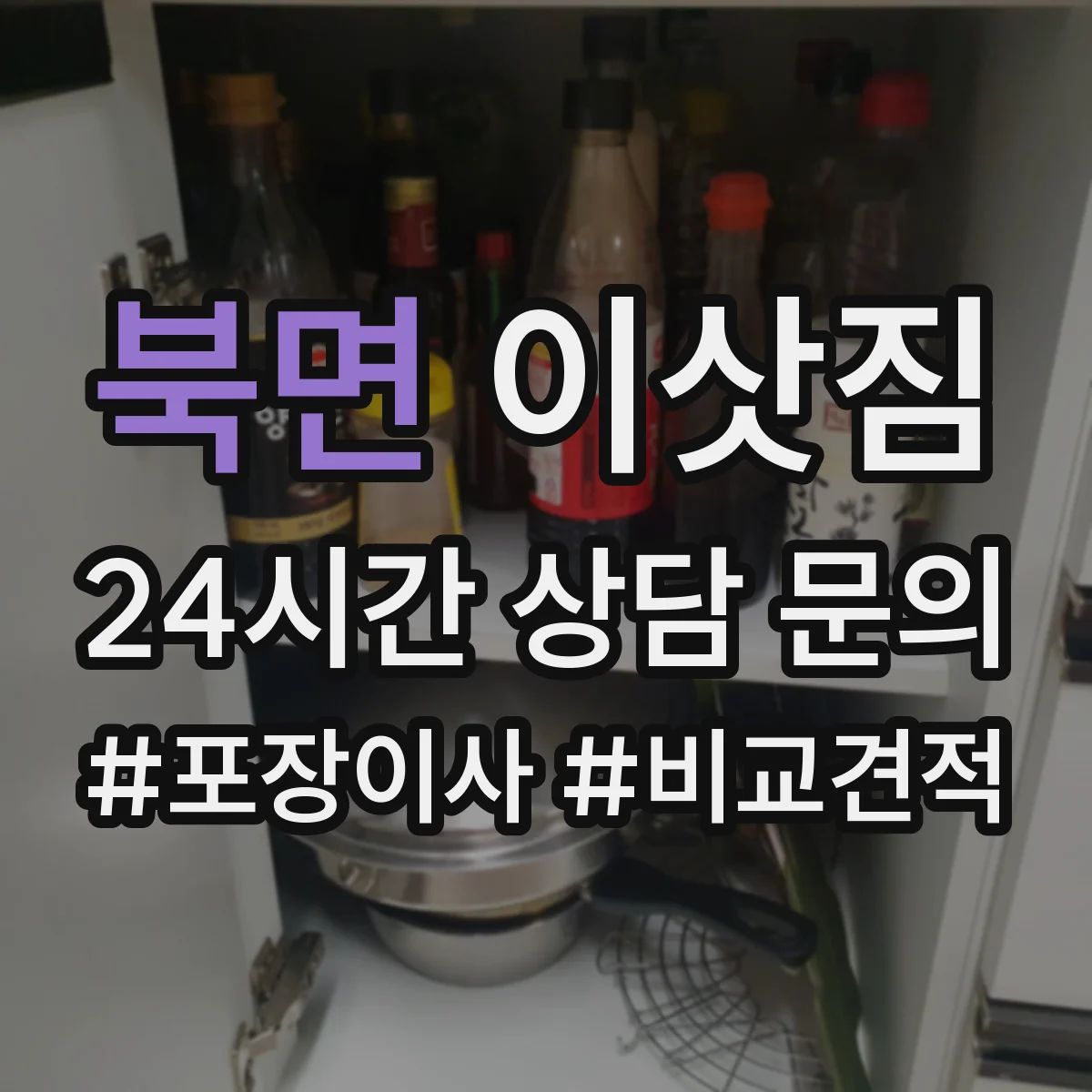북면 이삿짐