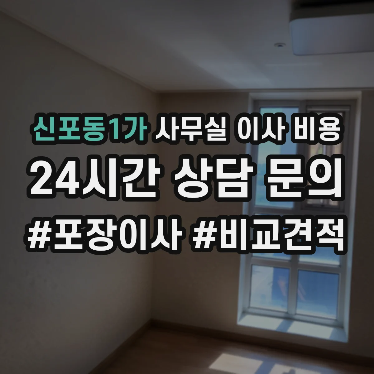 신포동1가 사무실 이사 비용