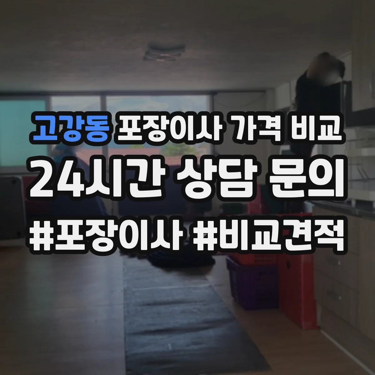 고강동 포장이사 가격 비교