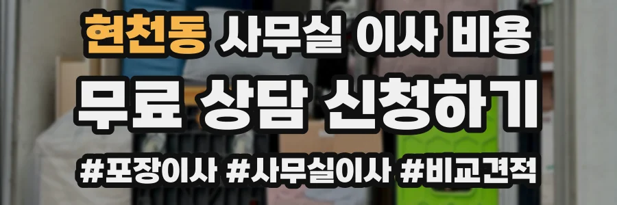 현천동 사무실 이사 비용