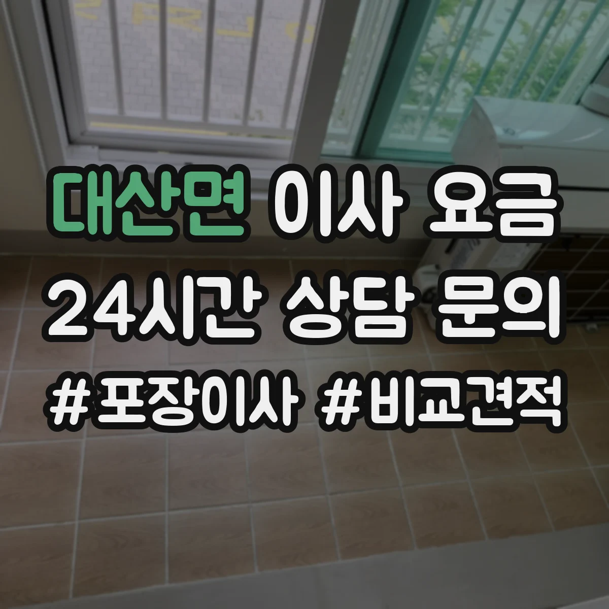 대산면 이사 요금