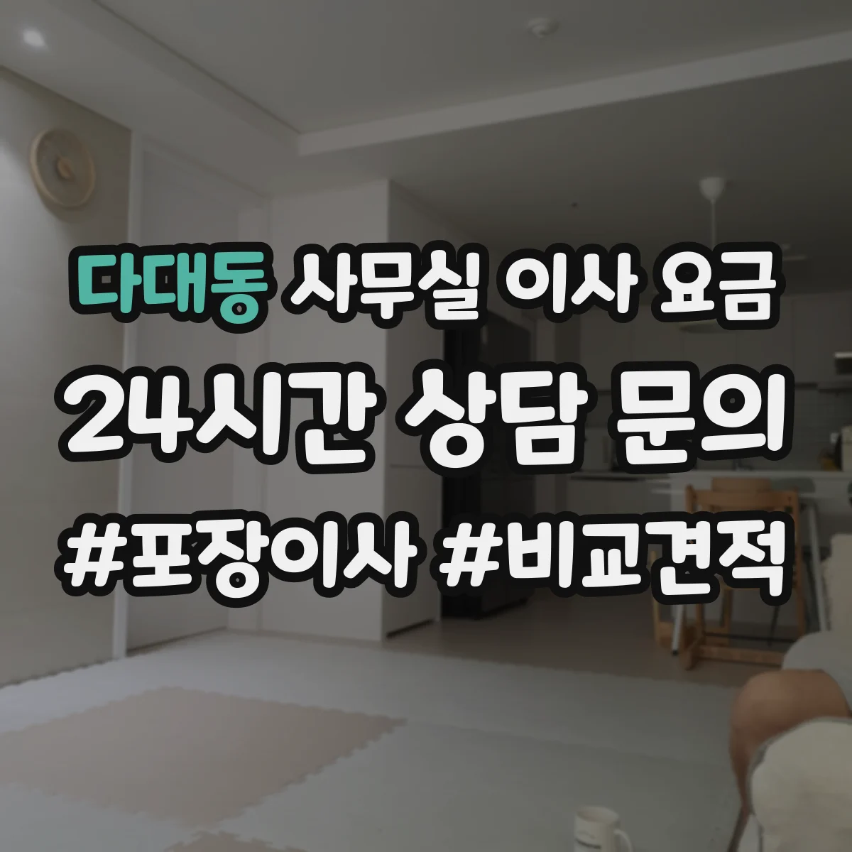 다대동 사무실 이사 요금