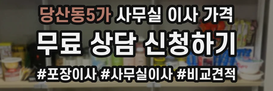 당산동5가 사무실 이사 가격
