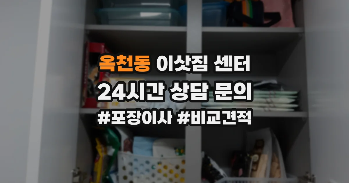 옥천동 이삿짐 센터