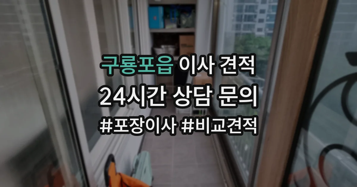 구룡포읍 이사 견적