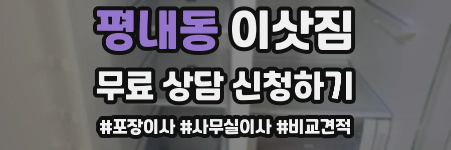 평내동 이삿짐