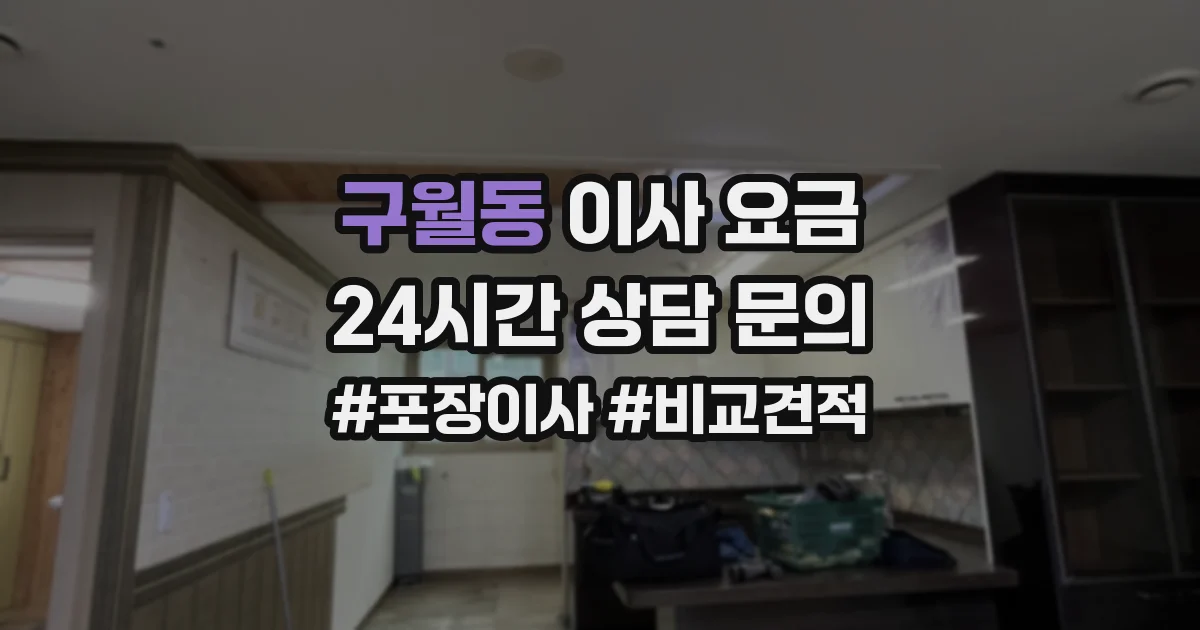 구월동 이사 요금