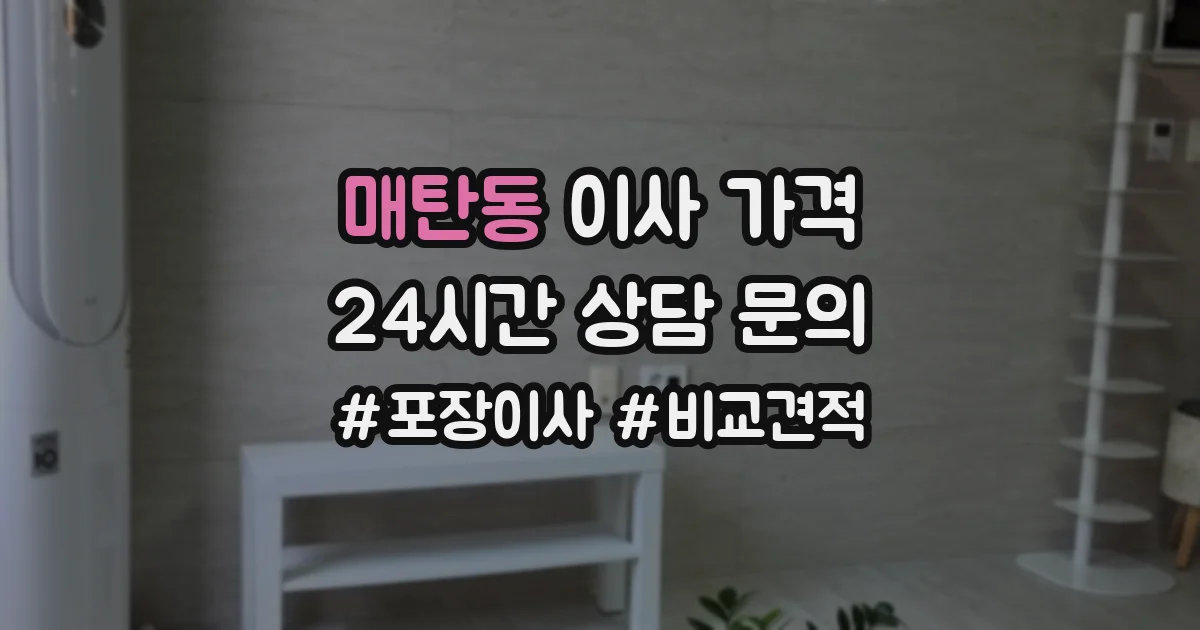 매탄동 이사 가격