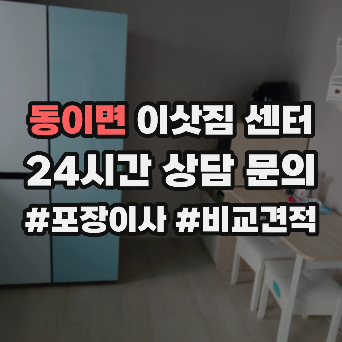 동이면 이삿짐 센터