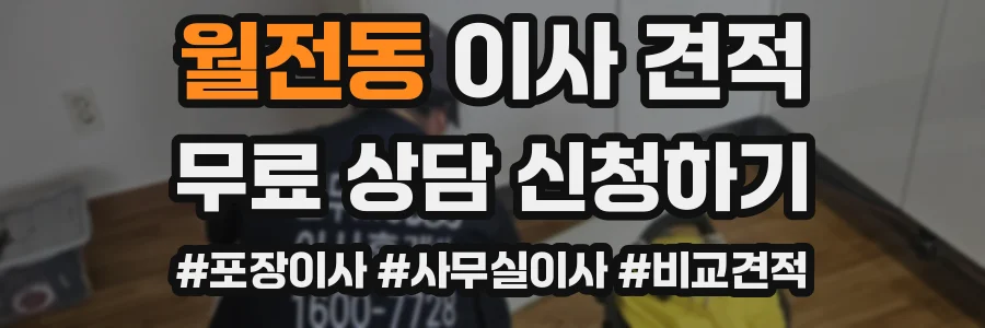 월전동 이사 견적