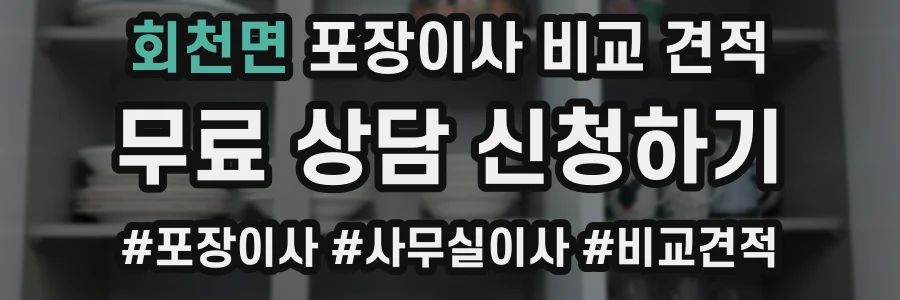 회천면 포장이사 비교 견적
